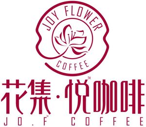花集悦咖啡(东郊记忆店)