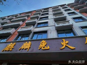 金麒麟兔火锅(一环路店)