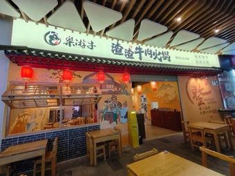 Le You Beef Hot Pot & Jianghu Cuisine (Jianshe Road Branch)