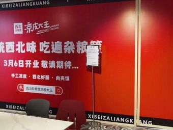 Northwest Mixed Grain Basket Cold Noodles King (Youke Aolai Branch)