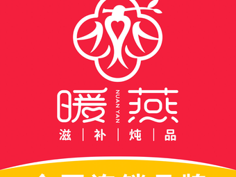 Nuanyan Auntie Hot Drinks · Freshly Steamed Bird's Nest (Jianshe Road Store)