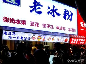 Xiang Tian You Bing Lao Bingfen (Jianshe Lane Store)