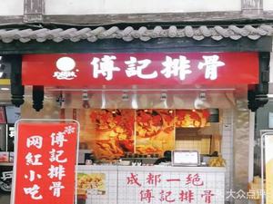 Fu Lao Die Fu Ji Pig Rib (Chengdu Head Office)