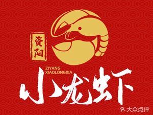 资阳小龙虾(香木林店)