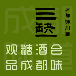 San Que Yi Chengdu Flavor Sichuan Cuisine (Mengzhuiwan Branch)