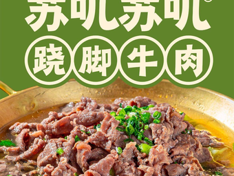 Su Ji Su Ji Steamed Beef with Foot Stool (Chenghua Impression City Branch)