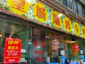 Huang Cheng Ba Zeng Beef (Jian She South Second Road Branch)