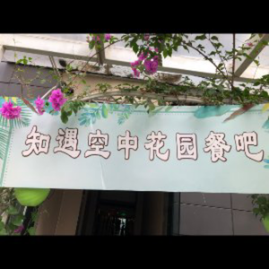Zhiyu Sky Garden Restaurant (Dongcheng International Center B Building Branch)