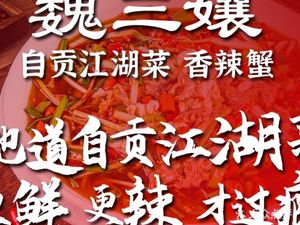 Wei San Nai · Zigong Jianghu Cuisine · Spicy Crab and Grilled Fish (Jianshe Road Store)