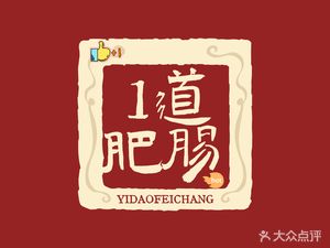 1 Dao Pig Intestines (Guoguang 10th Street Branch)