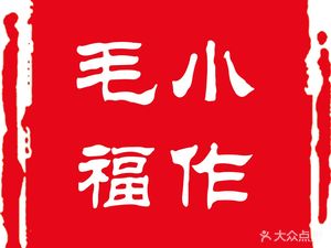 Mao Xiaofu Handmade Cold Noodles (Jianshe Road 3rd Branch)