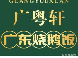 Guangdong Roast Goose Rice (Jianshe Road Branch)