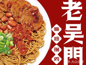 Lao Wu Men Sesame Oil Chicken Roll (Yingxiangcheng Branch)