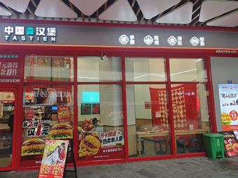 Chinese Burger (University of Electronic Science and Technology of China Branch)