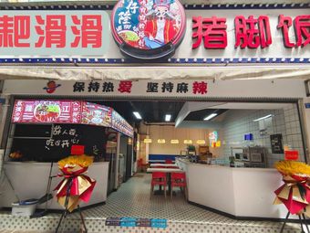 Pah Huo Huo Pig Trotter Rice