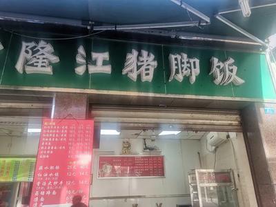 Longjiang Pig Trotter Rice