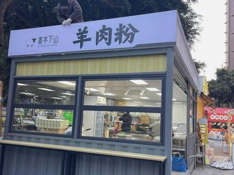 Xi Yang Xia Shan Lamb Rice Noodles