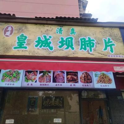 Ma Jian Qingzhen Huangchengba Lung Slice (Jianshe South Xinlu Branch)