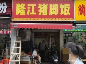 Longjiang Pig Trotter Rice (First Love · Ai Zhicheng Branch)