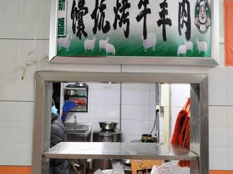 Naan Oven Roasted Lamb and Mutton (Chenghua Store)