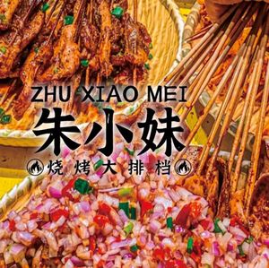 朱小妹烧烤·大排档·江湖菜·小龙虾(建设路店)