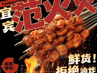 Fan Huohuo Yibin Charcoal BBQ & Wanzhou Grilled Fish