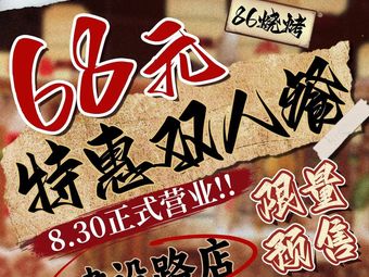 86烧烤·碳火烧烤(建设路店)