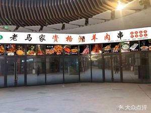 Old Ma's Authentic Grilled Lamb (Jianshe Road Store)