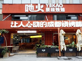 Ye Huo Original Flavor Barbecue