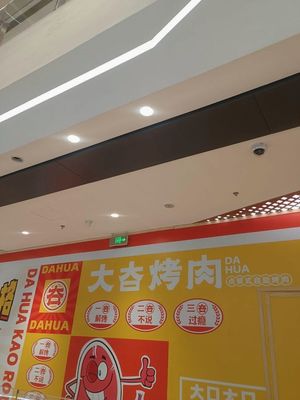 Dajiahua BBQ Meal-Order自助 (Yingxiangcheng Branch)