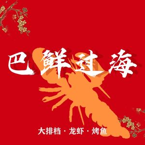 Baxian Guohai Barbecue, Lobster & Grilled Fish (Jianshe Road Branch)