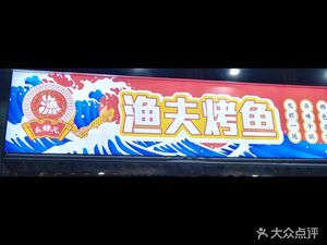 Yaomei'er Fisherman's BBQ (Jianye Road Branch)