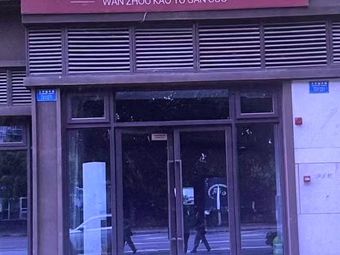 Bing Ge Wan Zhou Grilled Fish · Dry Pot