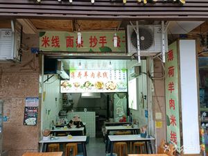 Mint Lamb Rice Noodles (SM Plaza Branch)