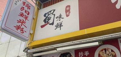 Shu Wei Xian Mianyang Fresh Rice Noodles