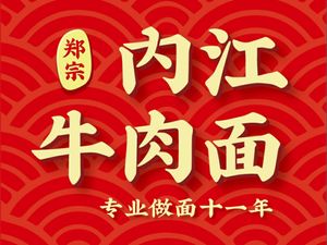 Zheng Liqiang Neijiang Beef Noodles