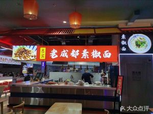 Huibin Old Chengdu Vegetarian Chili Noodles (Chengdu Yingxiangcheng Branch)