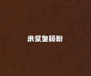 Mi Jiang Huang Rice Noodle Rolls (First Love · Ai Zhe Cheng Store)