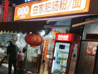 Hao Dao Le Baijia Pig Intestine Rice Noodles