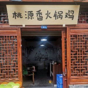 Taoyuan Xiang Hot Pot Chicken