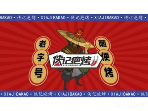 Xia Ji Ba Kao (Ba Er Community Store)