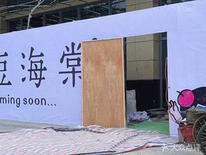 Xiaodou Hai Tang (Jianshe Road Branch)