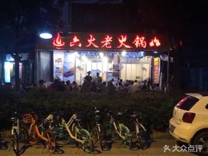 Six Fire Old Hot Pot