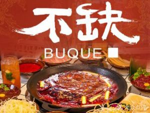 Bu Que Old Hot Pot (Jianshe Road Branch)