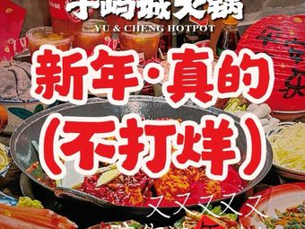 Yu Yu Cheng Hot Pot (Jianshe Road Branch)