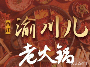 Liangjiang Yuchuan'er Old Hot Pot