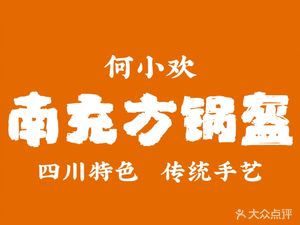 He Xiaohuan · Nanchong Fang Guobao