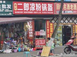 Yang Ji Er Lang Cold Noodles with Flatbread (Pei Dong Road No. 15 Community Branch)