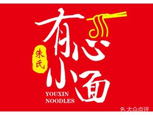 Youxin Small Noodles (Jianshe Road Branch)