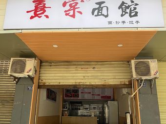 Xitang Noodle House (Store at Shuxiangli Alley No. 38)